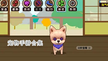 宠物手游合集