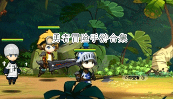 勇者冒险手游合集
