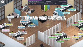 可以开公司的手游合集