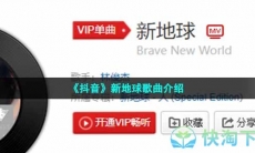 《抖音》新地球歌曲介绍