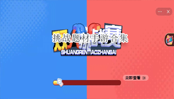 挑战题材手游合集