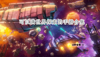 可以满世界探索的手游合集