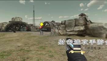 射击进攻手游合集