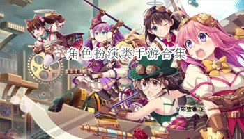 角色扮演类手游合集