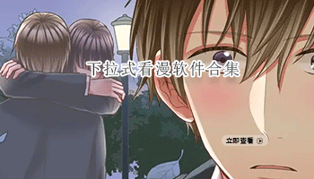 下拉式看漫软件合集