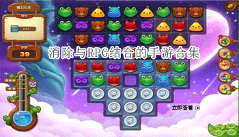 消除与RPG结合的手游合集
