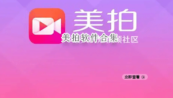 美拍软件合集