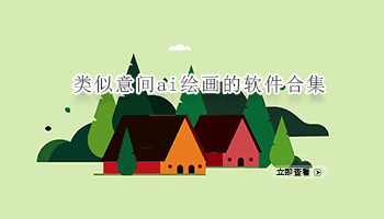 类似意间ai绘画的软件合集