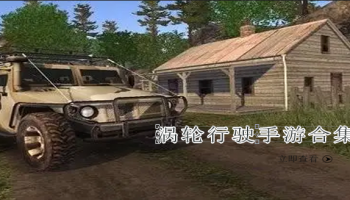 涡轮行驶手游合集