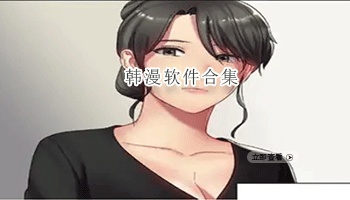 韩漫软件合集