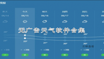 无广告天气软件合集
