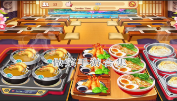 做菜手游合集