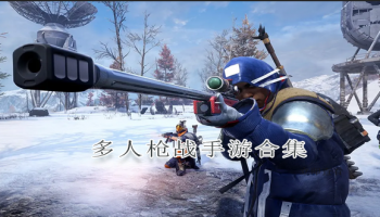 多人枪战手游合集