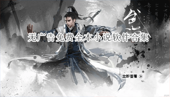 无广告免费全本小说软件合集