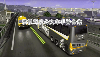 模拟驾驶公交车手游合集