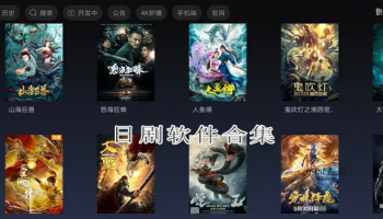 日剧软件合集