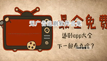 无广告追剧软件合集