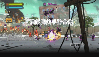 横版闯关手游合集