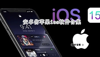 安卓仿苹果ios软件合集