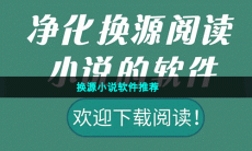 换源小说软件推荐