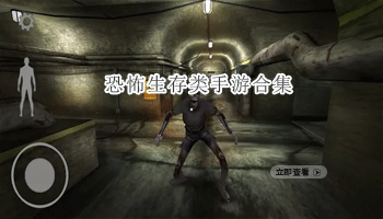 恐怖生存类手游合集