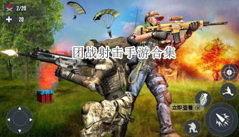 团战射击手游合集