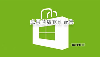 应用商店软件合集