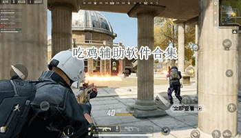 吃鸡辅助软件合集