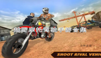 越野摩托驾驶手游合集