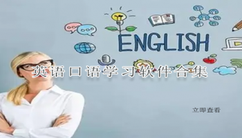 英语口语学习软件合集