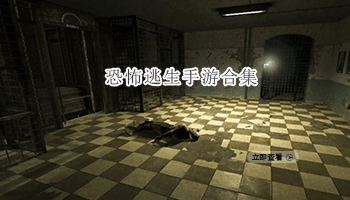 恐怖逃生手游合集