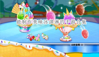 能制作美味冰淇淋的手游合集