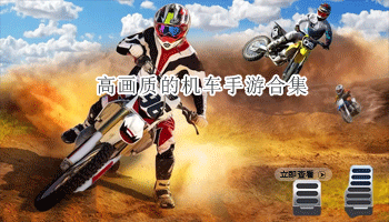 高画质的机车手游合集