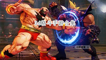 3d格斗手游合集