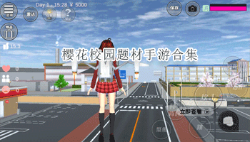 樱花校园题材手游合集