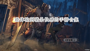 能体验到猎杀快感的手游合集