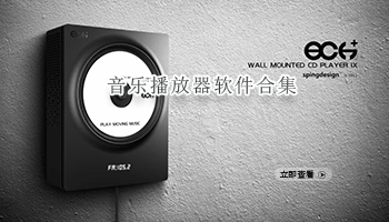 音乐播放器软件合集