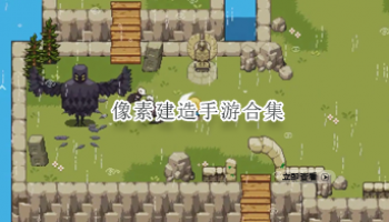 像素建造手游合集