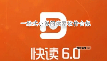 一站式小说阅读器软件合集