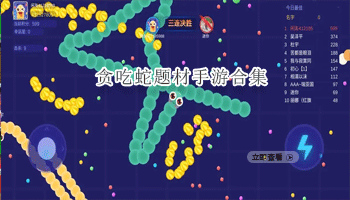 贪吃蛇题材手游合集