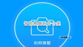 智能搜题软件合集
