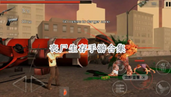 丧尸生存手游合集