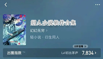 同人小说软件合集