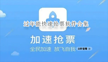 过年能快速抢票软件合集