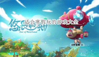 适合寒假玩的游戏大全