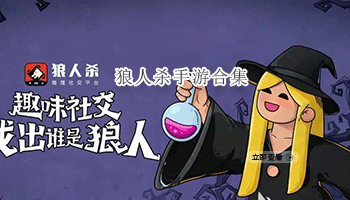 狼人杀手游合集