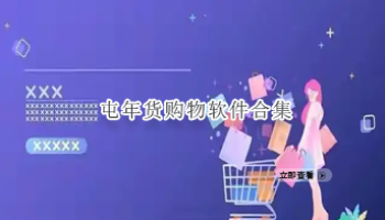 屯年货购物软件合集