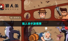 狼人杀手游推荐