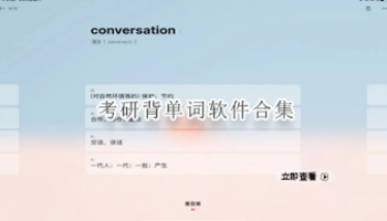 考研背单词软件合集