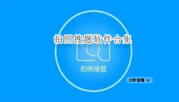 拍照搜题软件合集